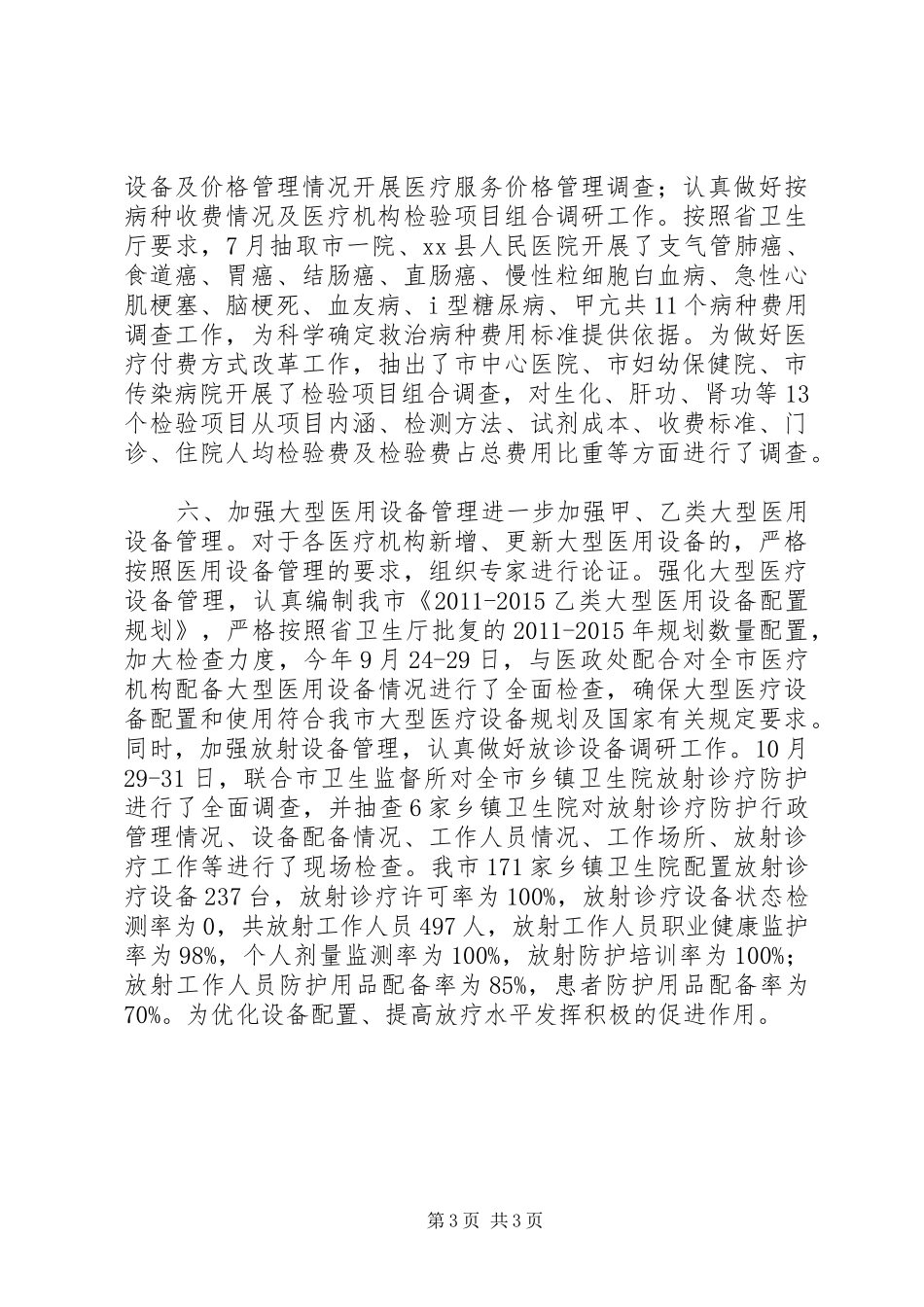 卫生局规财处处长述职报告_第3页