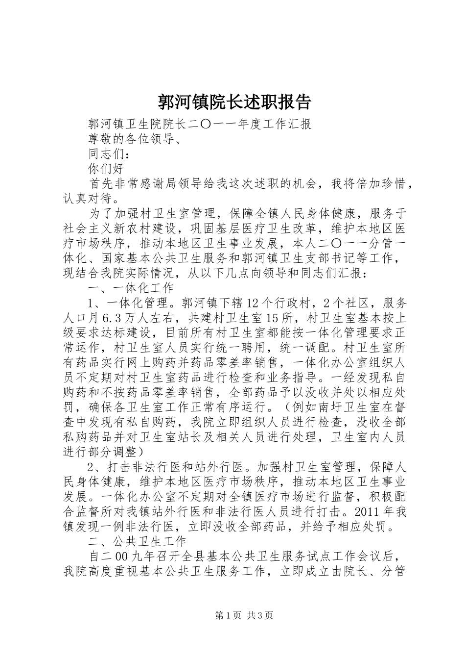 郭河镇院长述职报告_第1页
