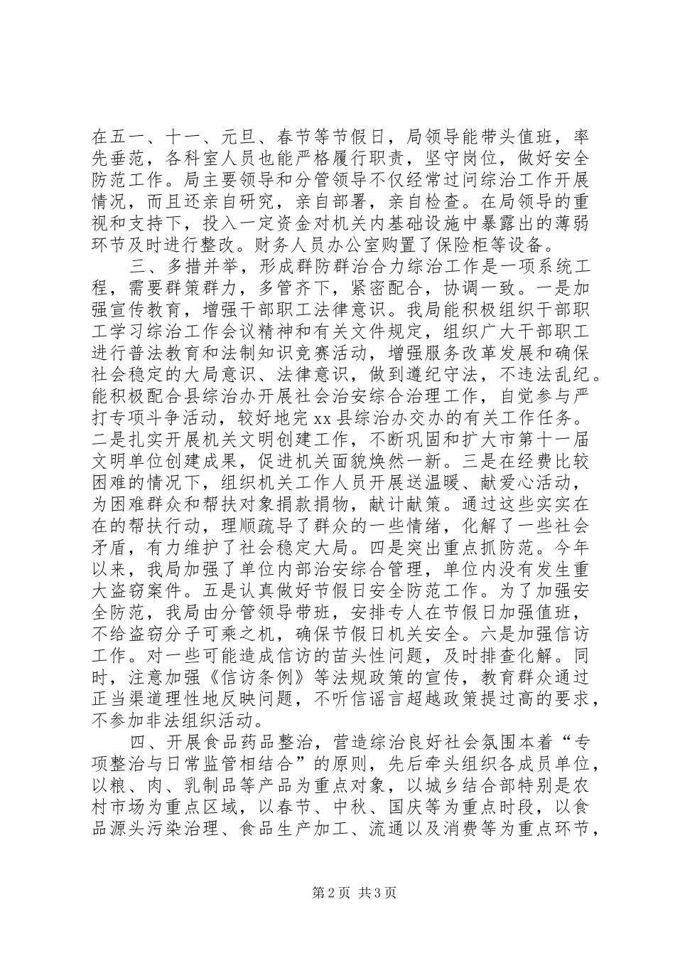 食药监局综合治理工作述职报告_第2页