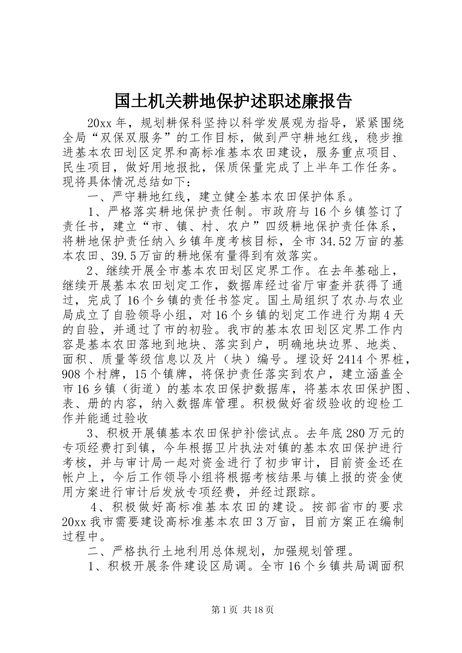 国土机关耕地保护述职述廉报告_第1页