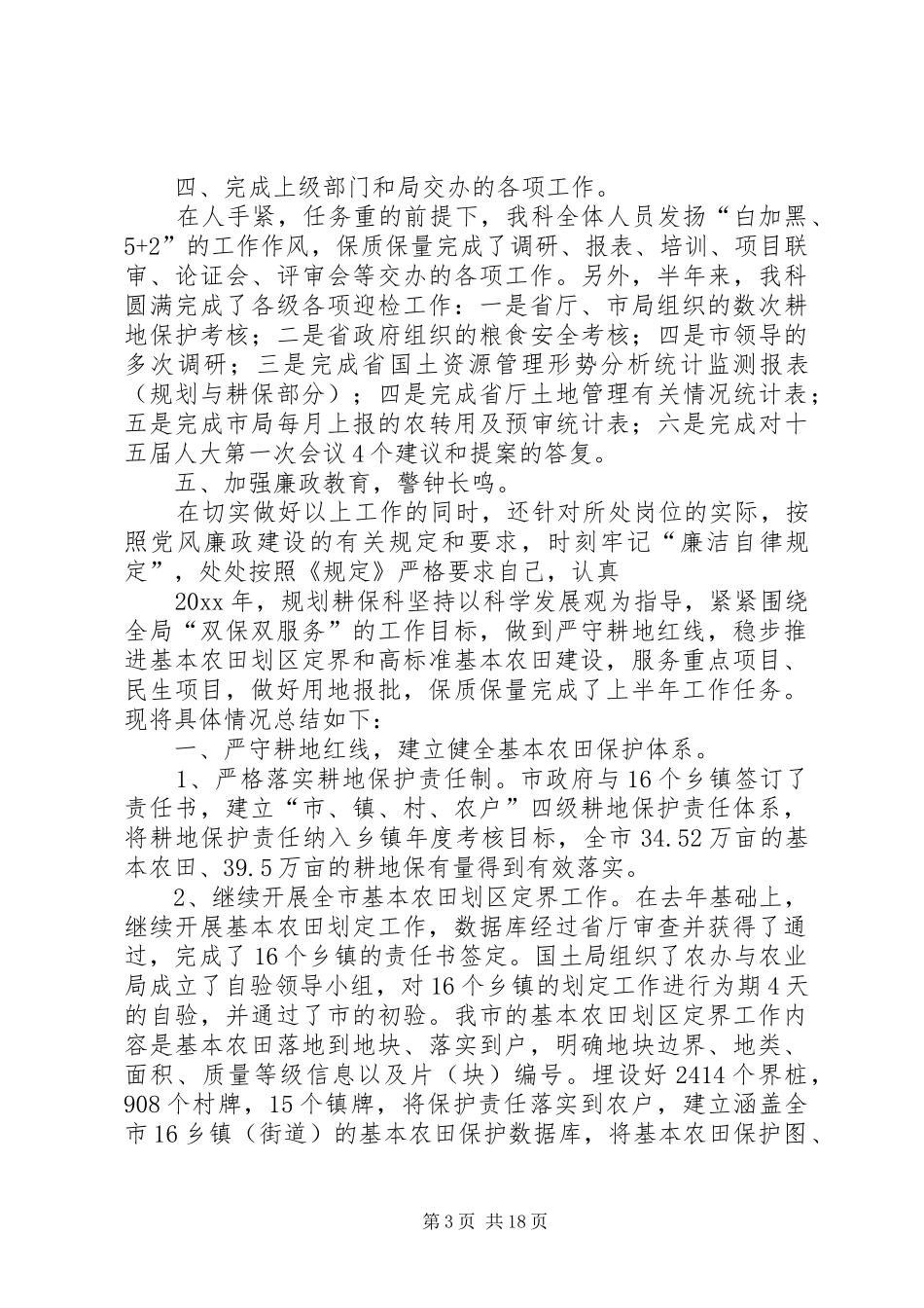 国土机关耕地保护述职述廉报告_第3页