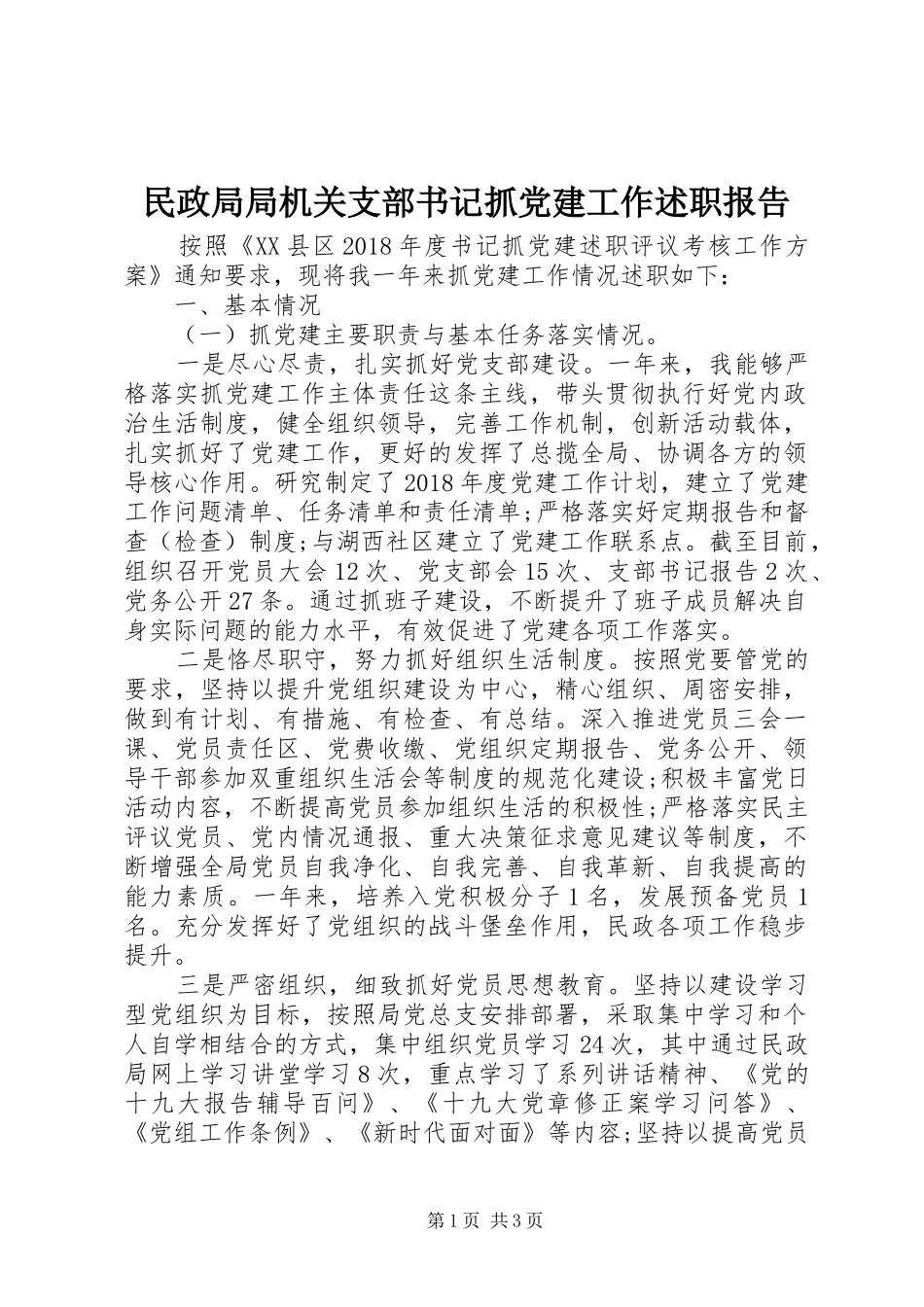 民政局局机关支部书记抓党建工作述职报告_第1页