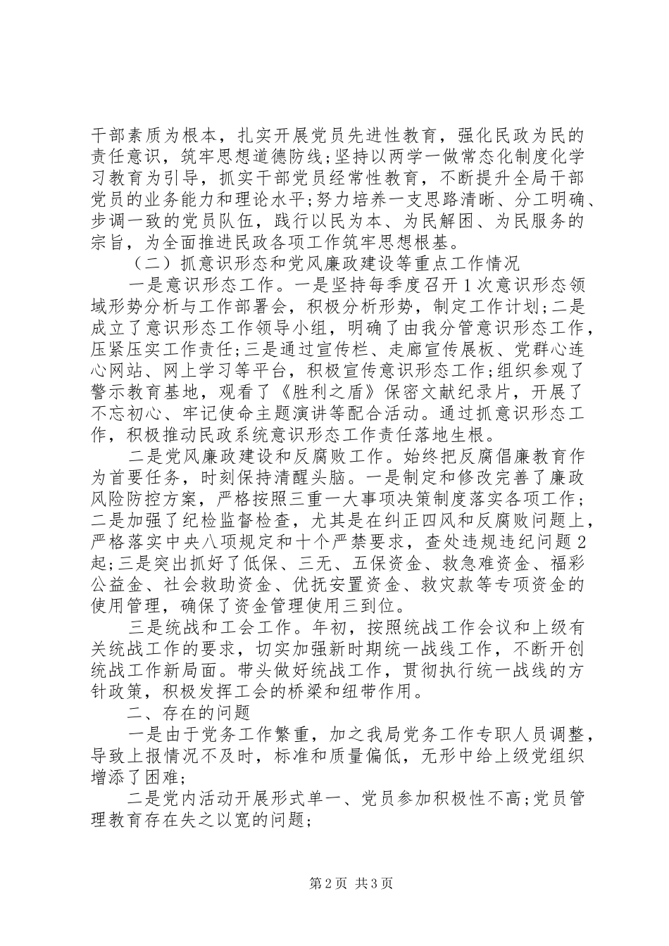 民政局局机关支部书记抓党建工作述职报告_第2页
