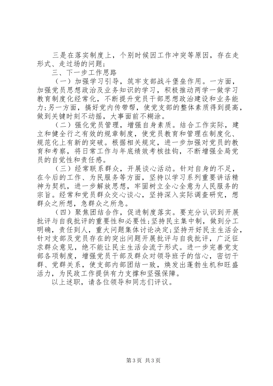 民政局局机关支部书记抓党建工作述职报告_第3页