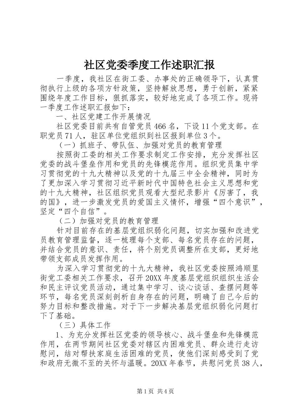 社区党委季度工作述职汇报_第1页