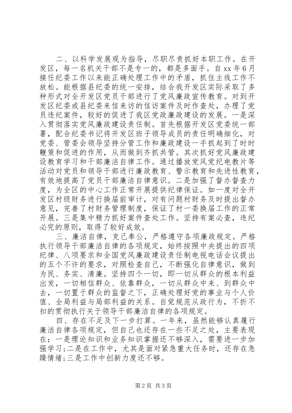 20XX年纪检干部述职述德述廉报告范文_第2页