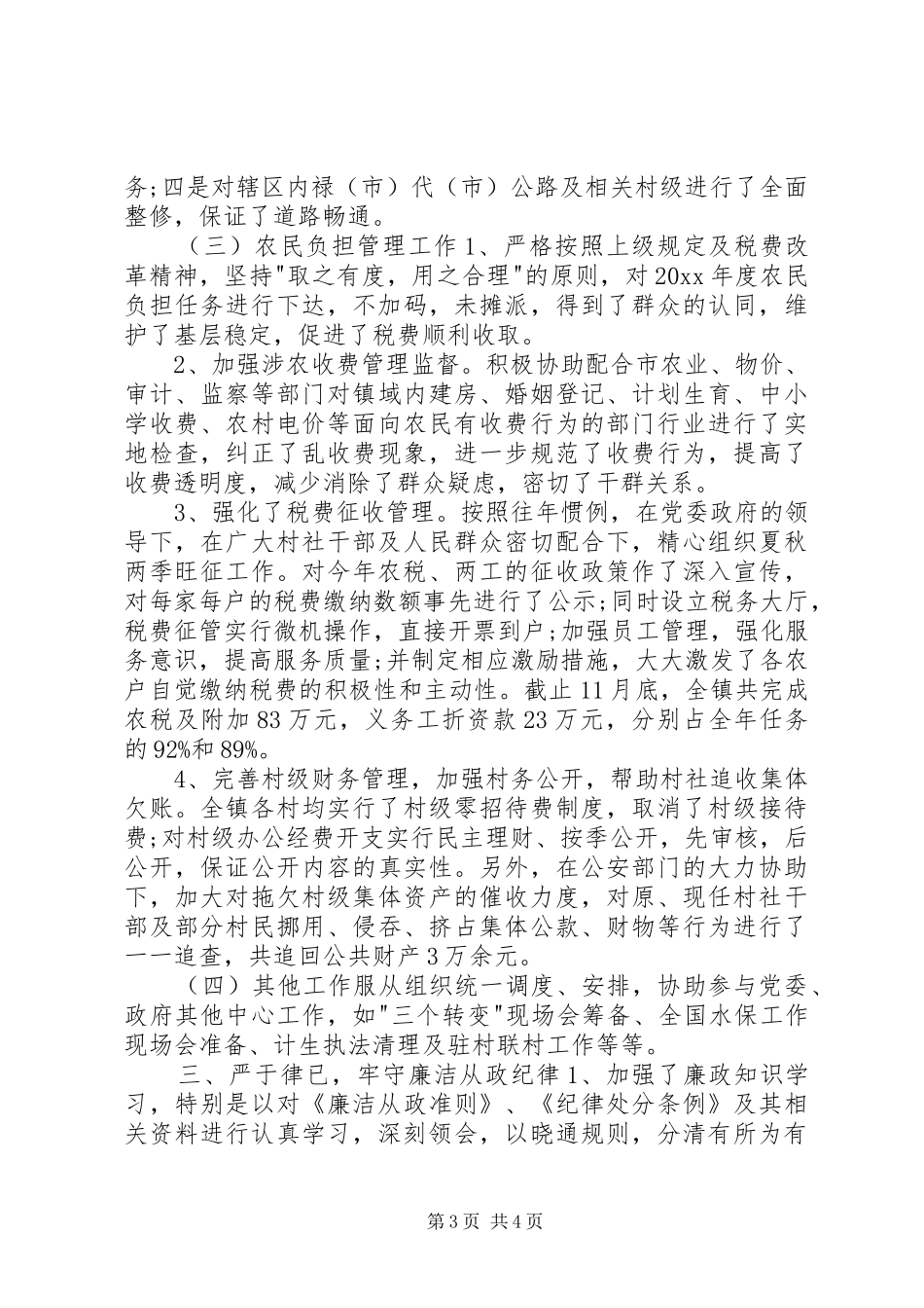 20XX年副镇长述职述廉报告_第3页