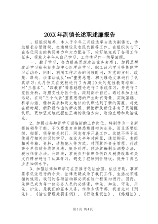 20XX年副镇长述职述廉报告