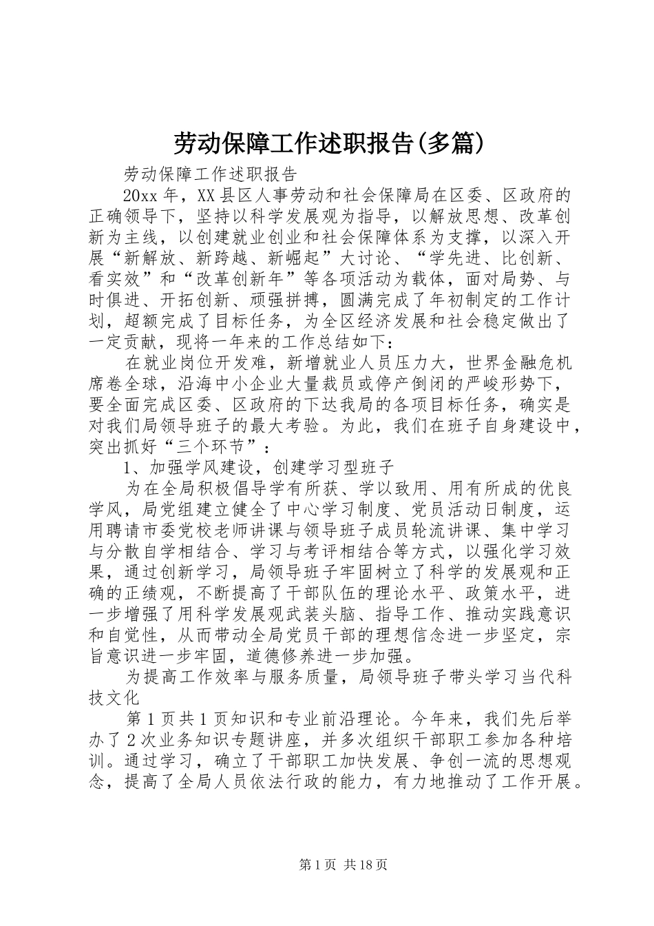 劳动保障工作述职报告(多篇)_第1页