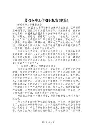 劳动保障工作述职报告(多篇)