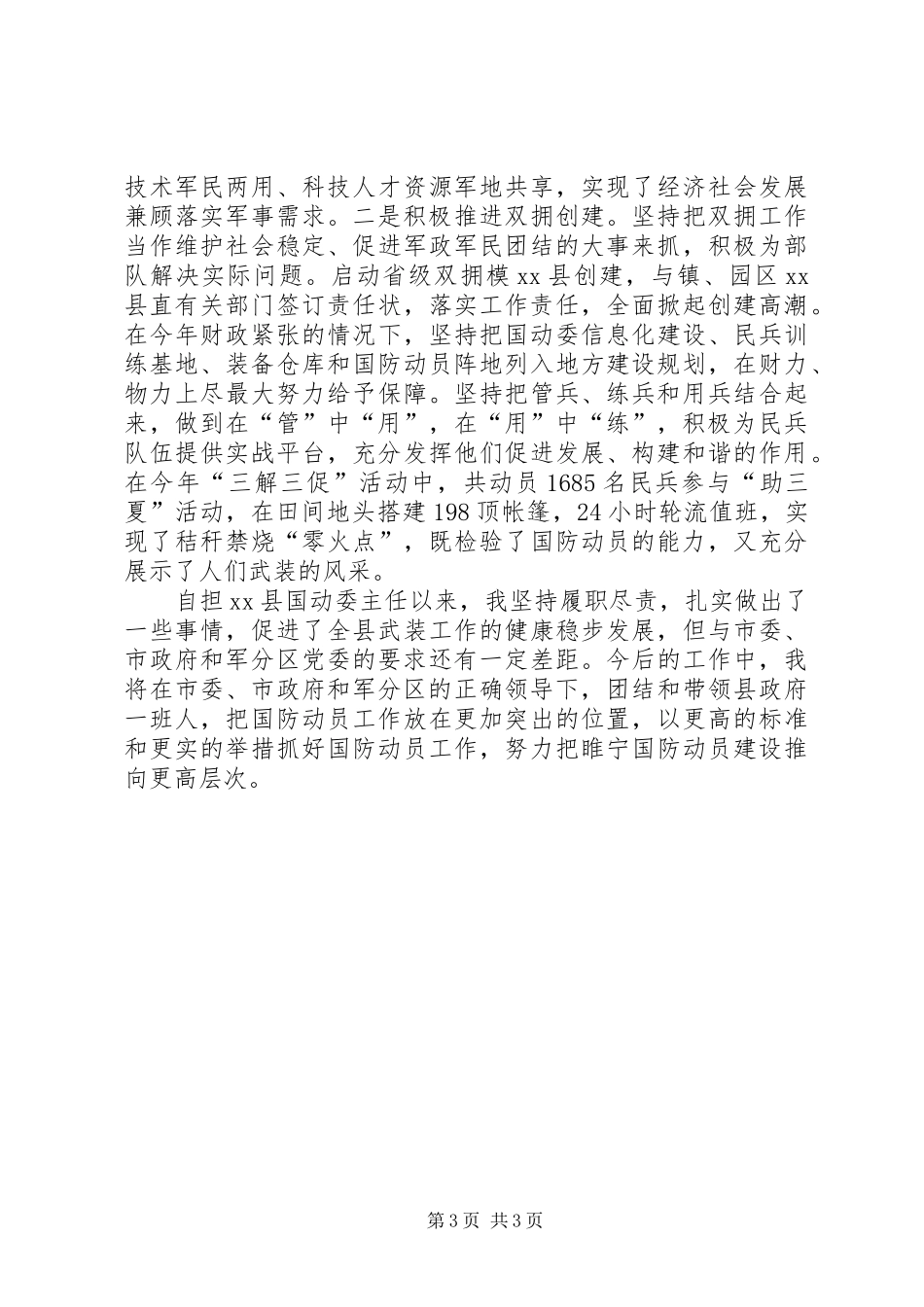 党管武装国动委主任个人述职报告_第3页