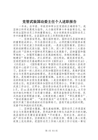 党管武装国动委主任个人述职报告