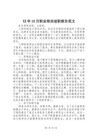 XX年10月职业培训述职报告范文