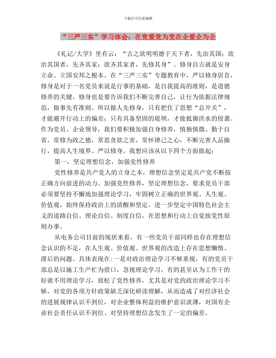 “三严三实”学习体会：做四有幼师与“三严三实”学习体会：在党爱党为党在企爱企为企汇编_第3页