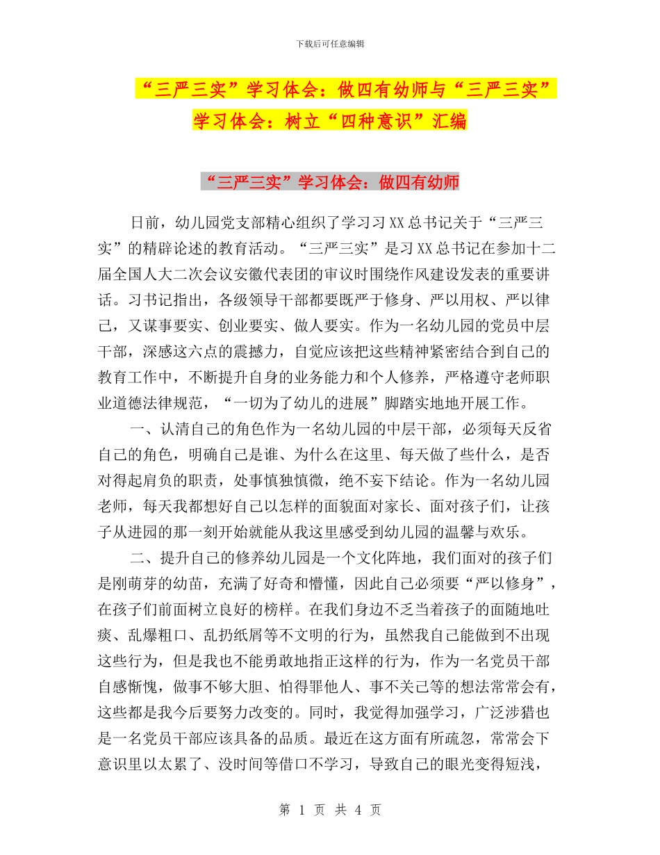 “三严三实”学习体会：做四有幼师与“三严三实”学习体会：树立“四种意识”汇编_第1页