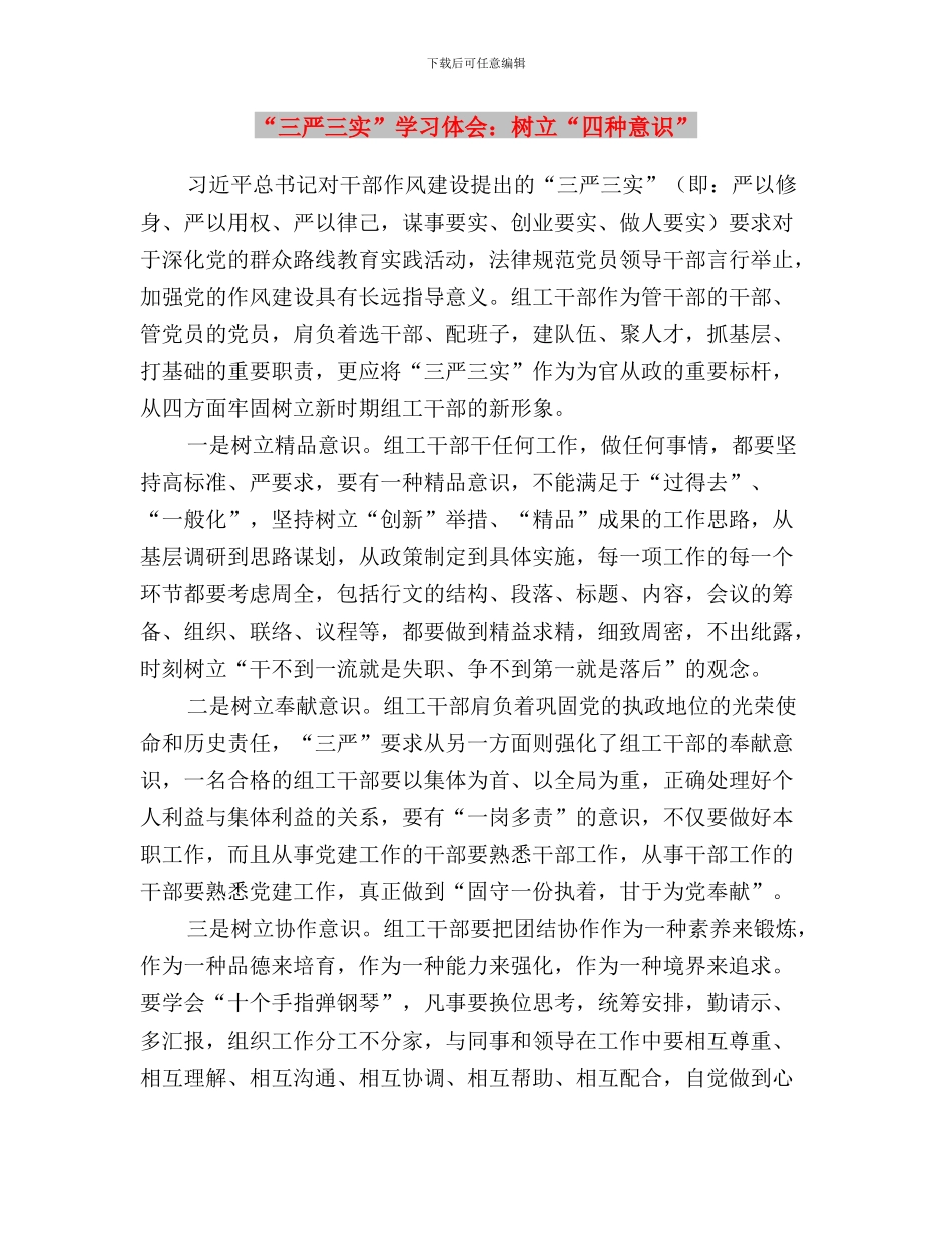 “三严三实”学习体会：做四有幼师与“三严三实”学习体会：树立“四种意识”汇编_第3页