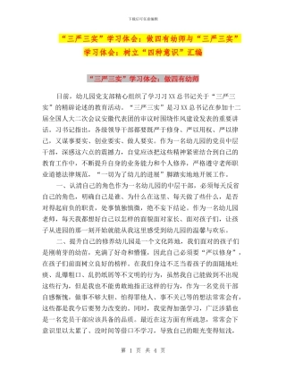“三严三实”学习体会：做四有幼师与“三严三实”学习体会：树立“四种意识”汇编