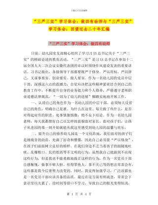 “三严三实”学习体会：做四有幼师与“三严三实”学习体会：回望过去二十年汇编