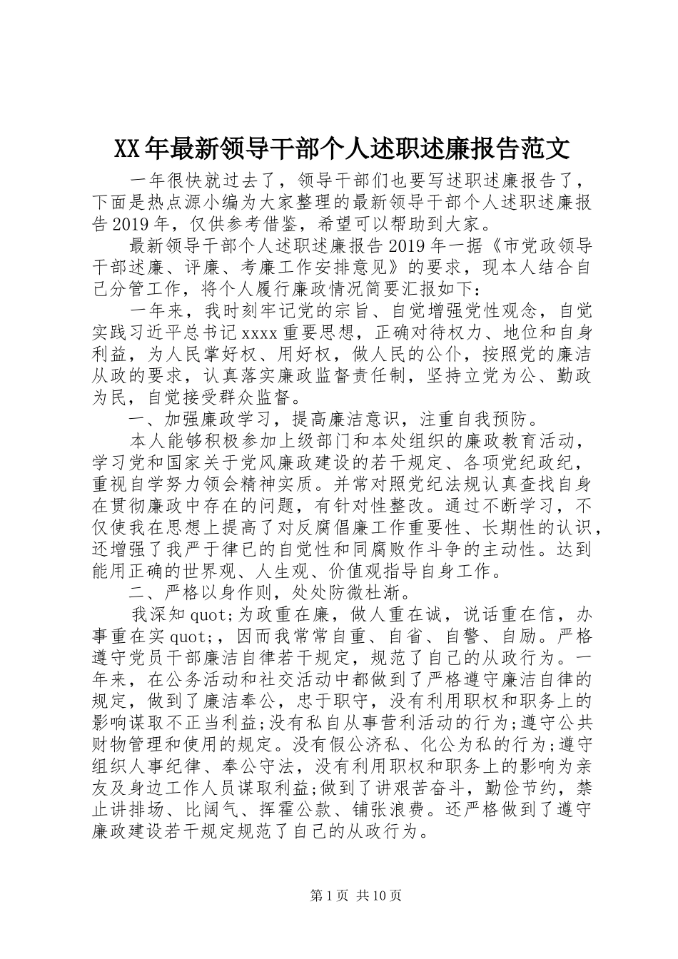 XX年最新领导干部个人述职述廉报告范文_第1页