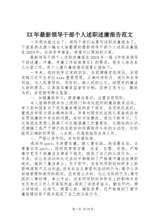 XX年最新领导干部个人述职述廉报告范文