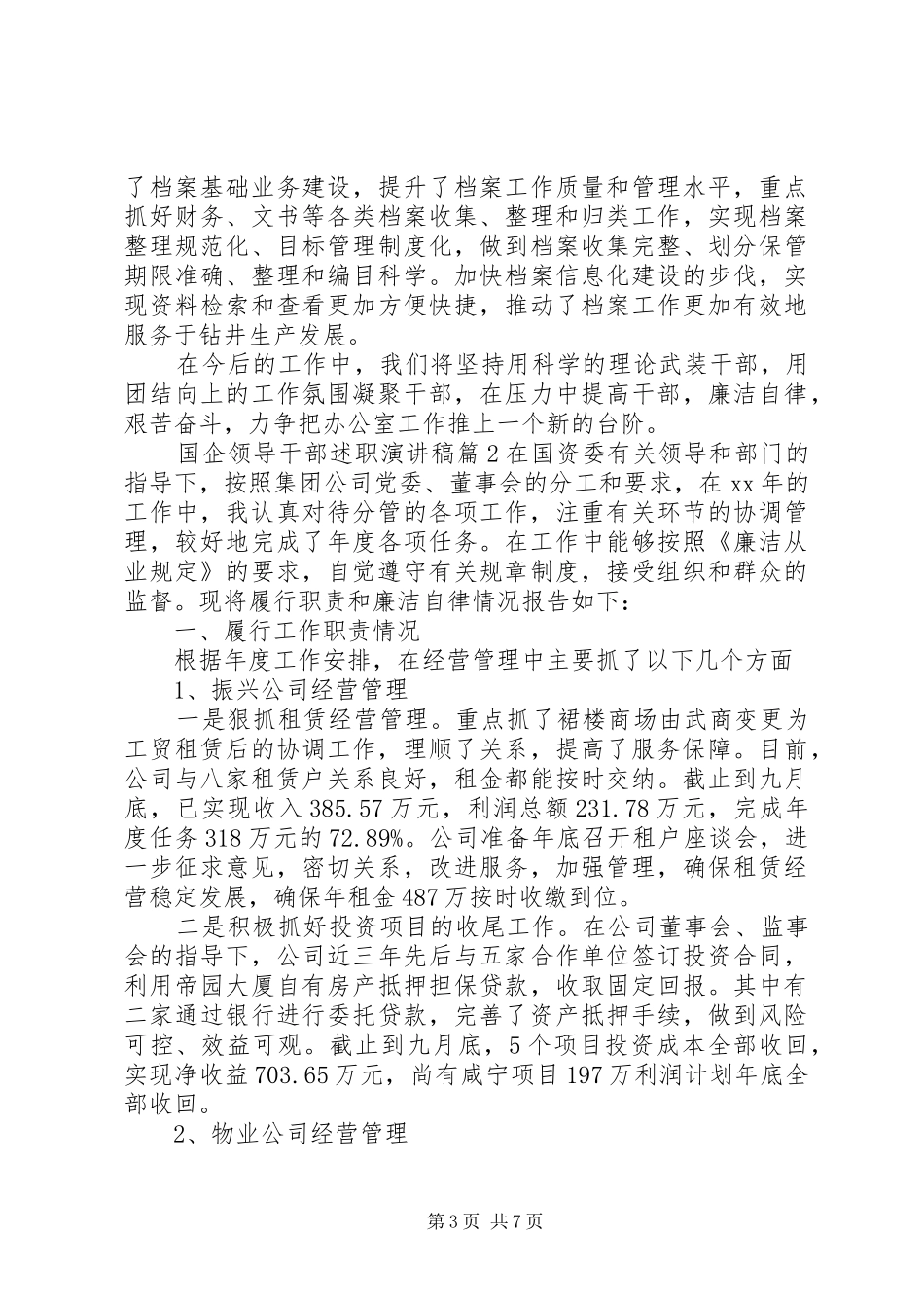 国企领导干部述职演讲稿_第3页