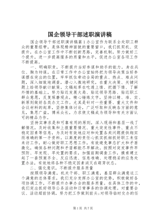 国企领导干部述职演讲稿