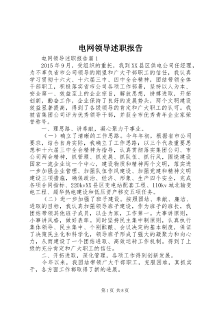 电网领导述职报告