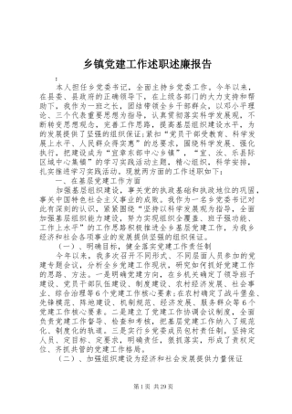 乡镇党建工作述职述廉报告