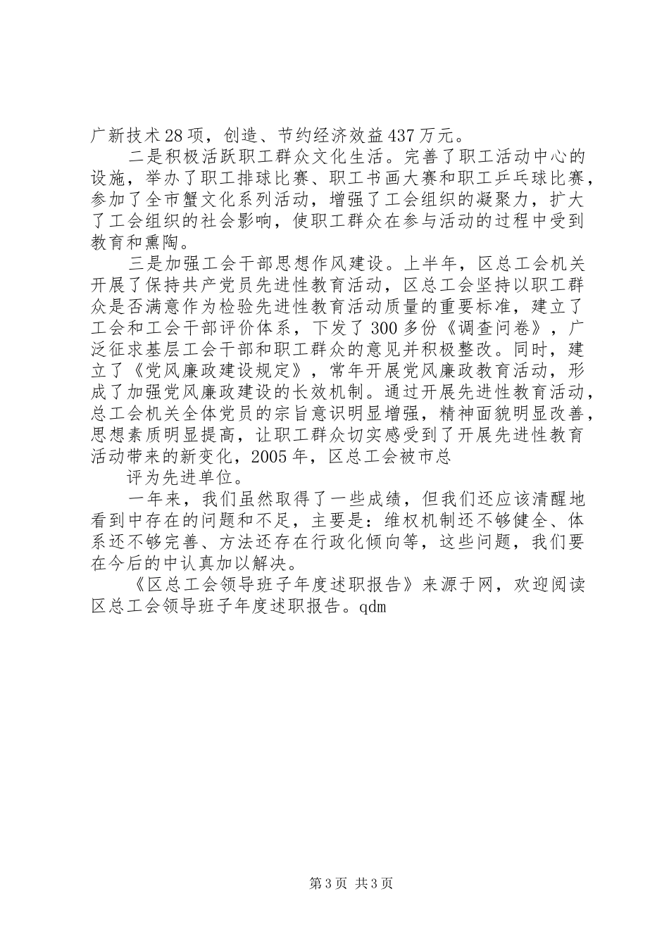 区总工会领导班子年度述职报告_第3页