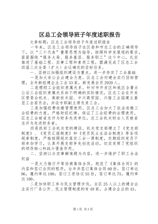 区总工会领导班子年度述职报告