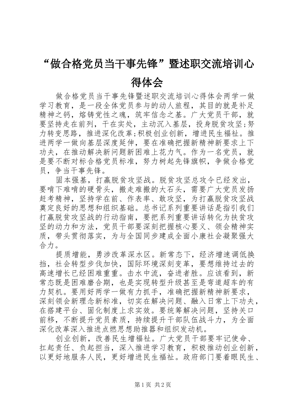 “做合格党员当干事先锋”暨述职交流培训心得体会_第1页