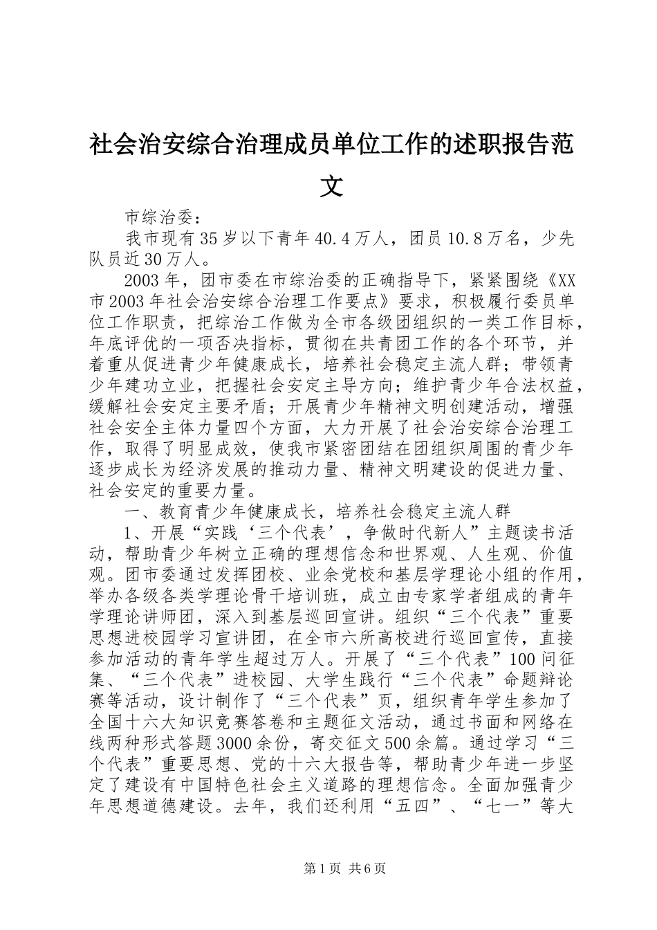 社会治安综合治理成员单位工作的述职报告范文_第1页