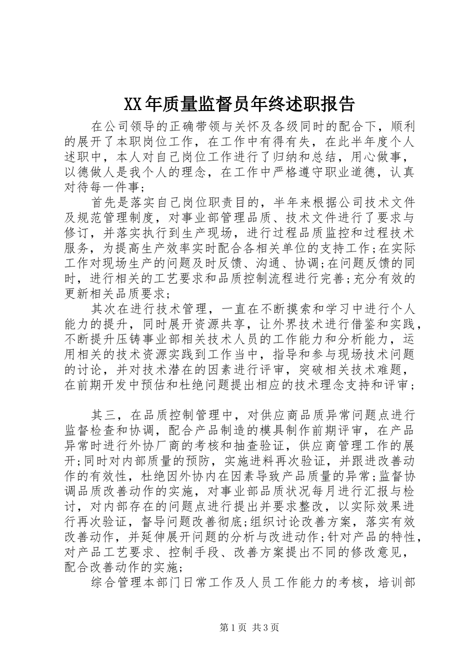 XX年质量监督员年终述职报告_第1页