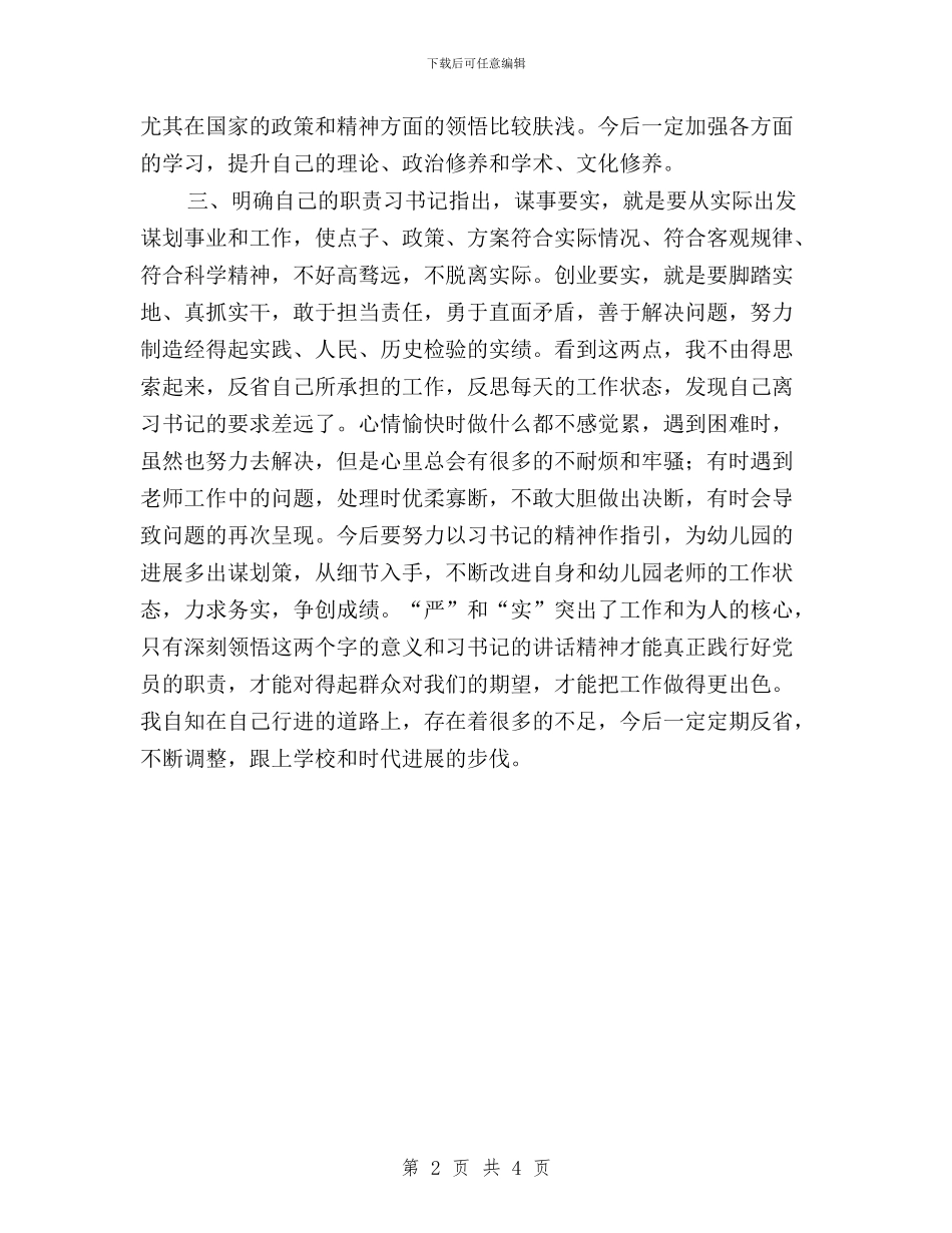 “三严三实”学习体会：做四有幼师与“三严三实”学习体会：珍惜把握人生三重天汇编_第2页