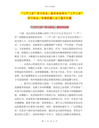 “三严三实”学习体会：做四有幼师与“三严三实”学习体会：珍惜把握人生三重天汇编