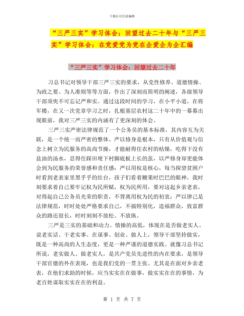 “三严三实”学习体会：回望过去二十年与“三严三实”学习体会：在党爱党为党在企爱企为企汇编_第1页