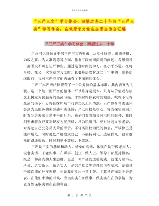 “三严三实”学习体会：回望过去二十年与“三严三实”学习体会：在党爱党为党在企爱企为企汇编