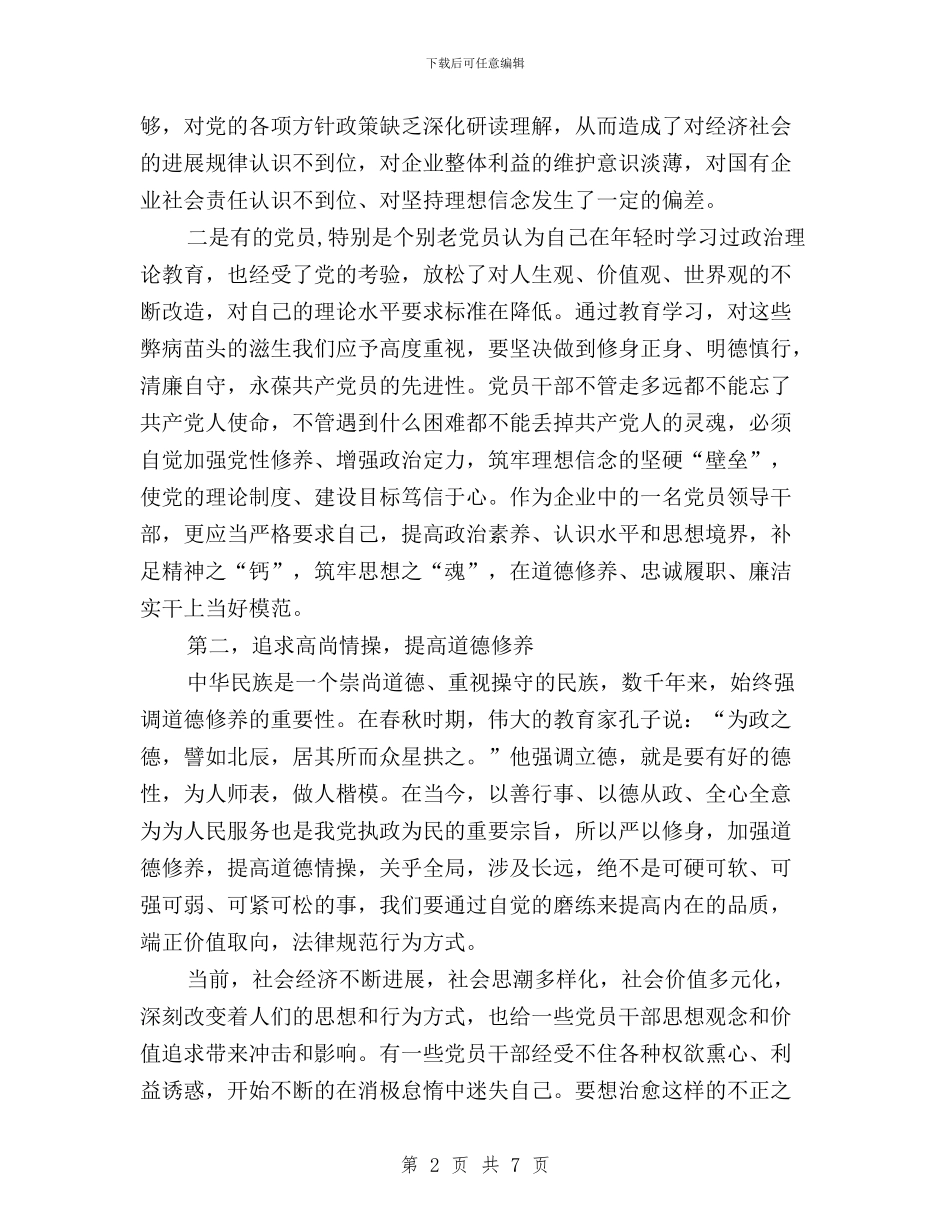 “三严三实”学习体会：在党爱党为党在企爱企为企与“三严三实”学习体会：树立“四种意识”汇编_第2页