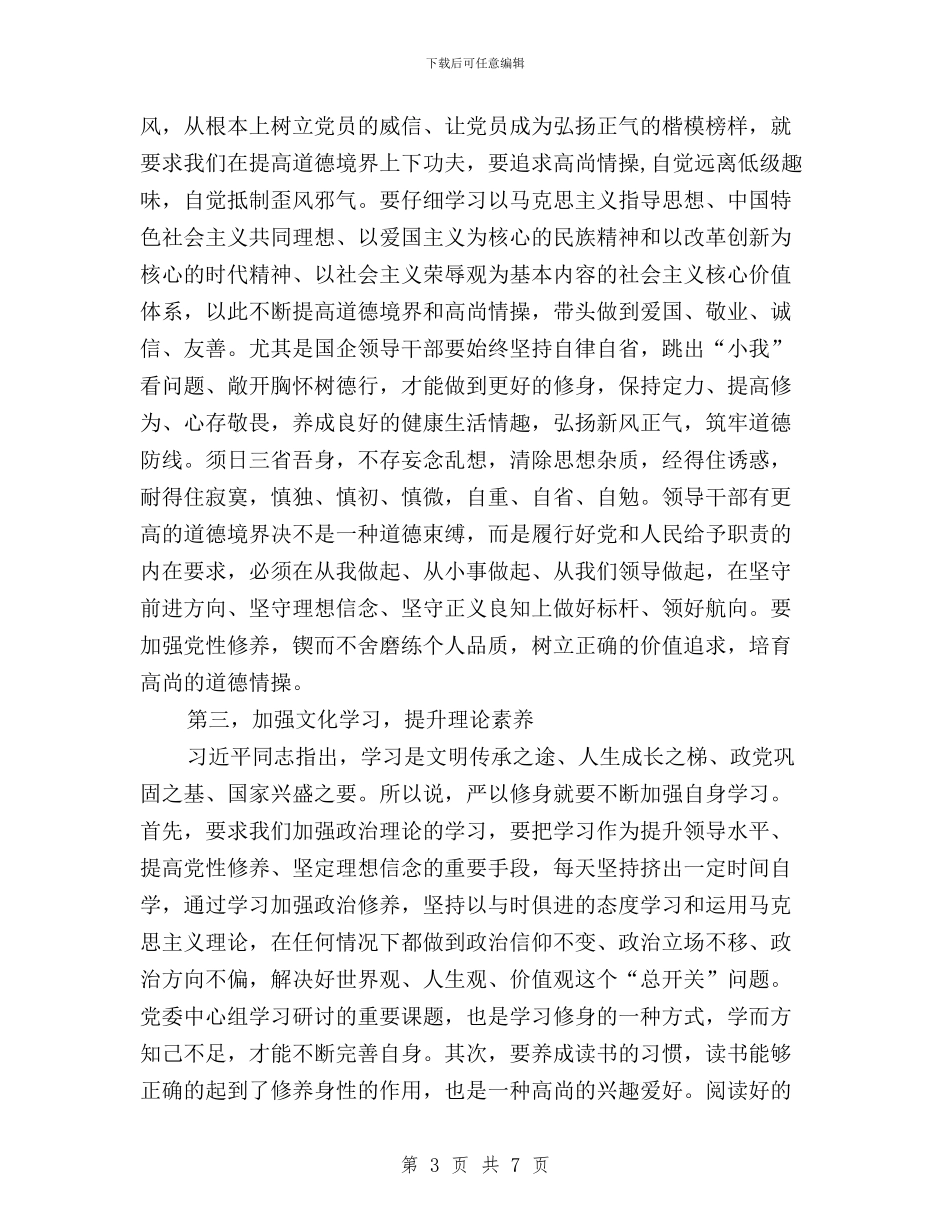 “三严三实”学习体会：在党爱党为党在企爱企为企与“三严三实”学习体会：树立“四种意识”汇编_第3页