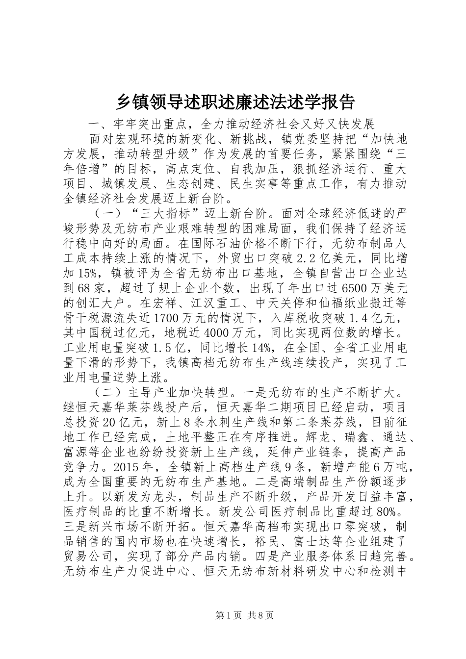 乡镇领导述职述廉述法述学报告_第1页