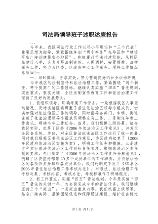 司法局领导班子述职述廉报告