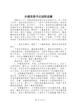 乡镇党委书记述职述廉