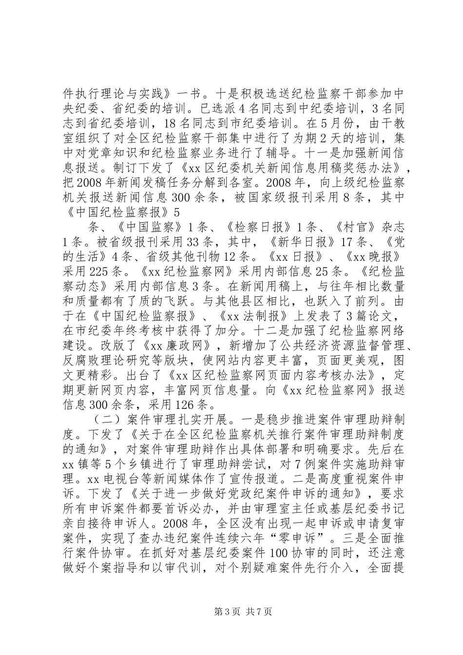 市纪委副书记述职报告_第3页