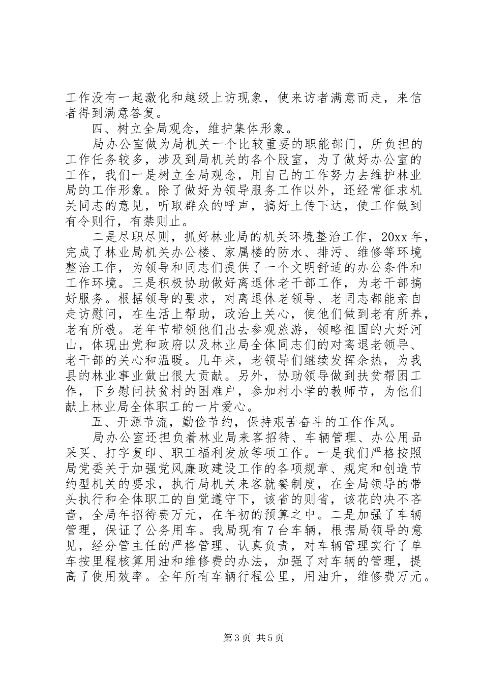 林业局主任述职演讲稿_第3页