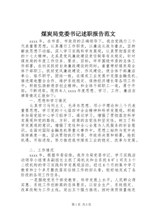 煤炭局党委书记述职报告范文