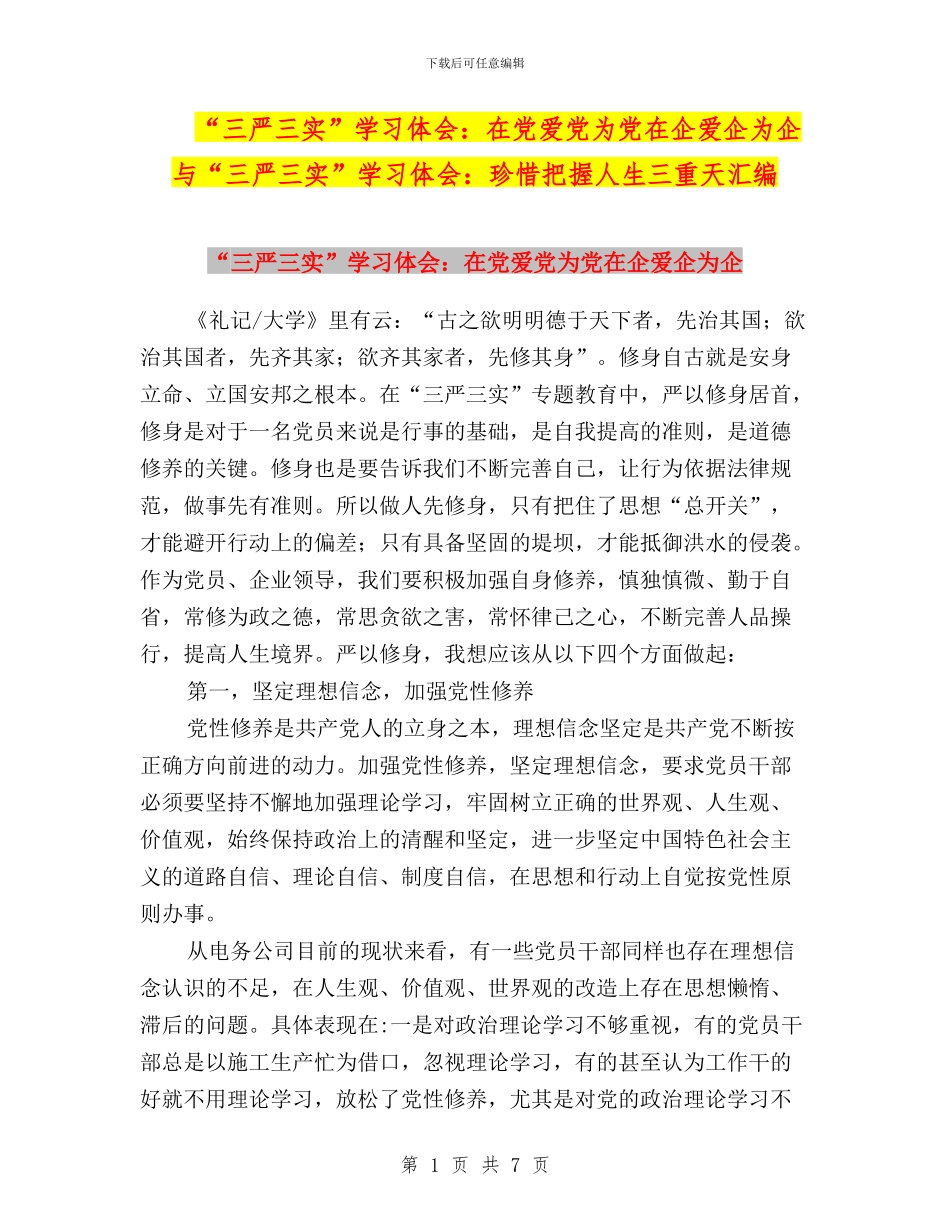 “三严三实”学习体会：在党爱党为党在企爱企为企与“三严三实”学习体会：珍惜把握人生三重天汇编_第1页