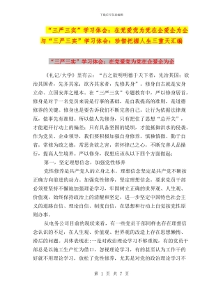 “三严三实”学习体会：在党爱党为党在企爱企为企与“三严三实”学习体会：珍惜把握人生三重天汇编