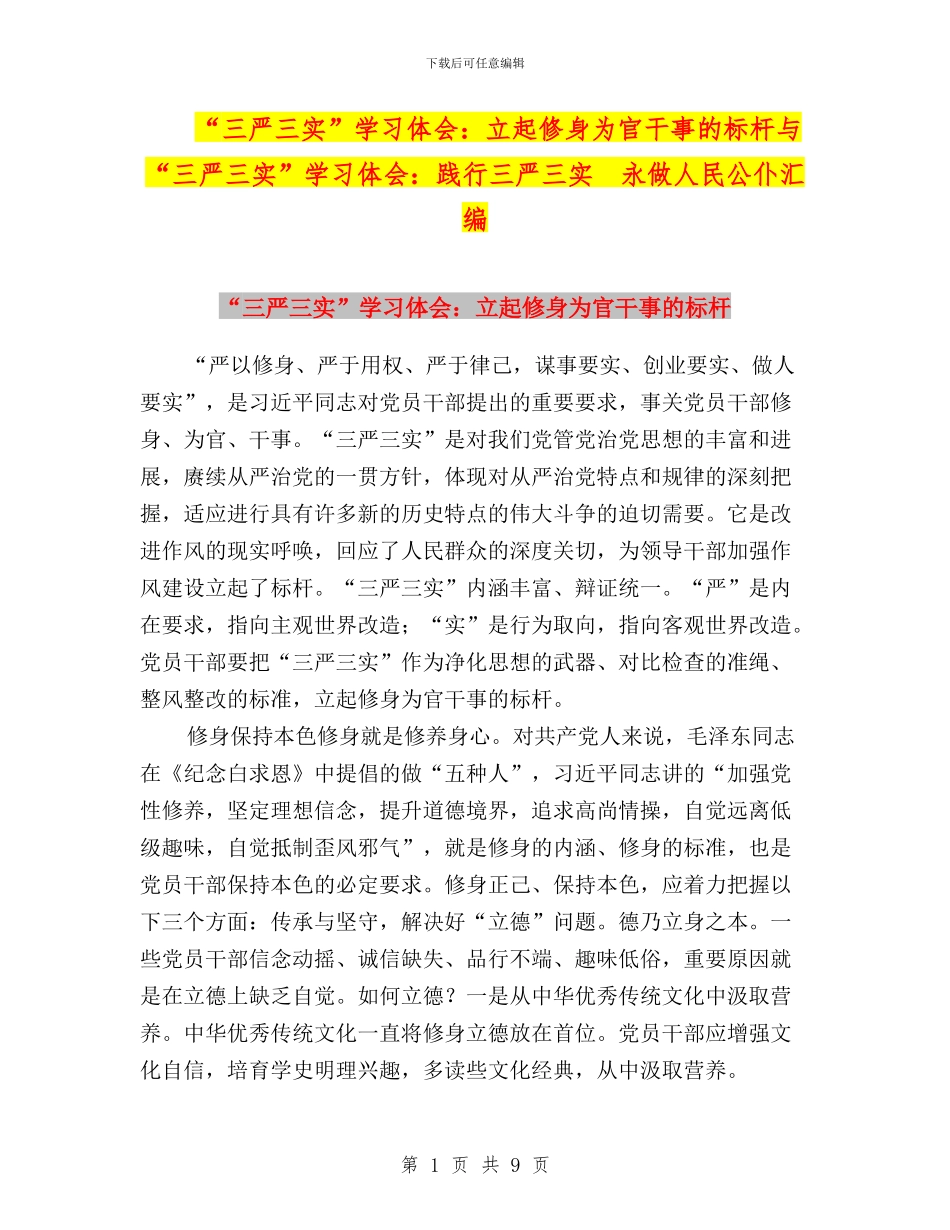 “三严三实”学习体会：立起修身为官干事的标杆与“三严三实”学习体会：践行三严三实_第1页
