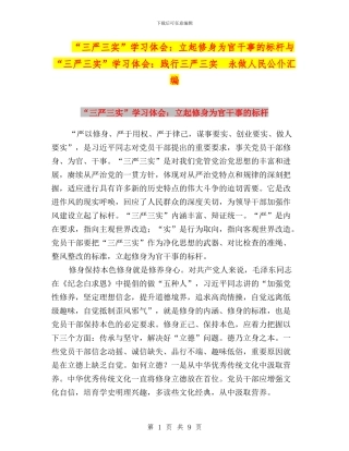 “三严三实”学习体会：立起修身为官干事的标杆与“三严三实”学习体会：践行三严三实