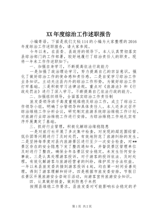 XX年度综治工作述职报告